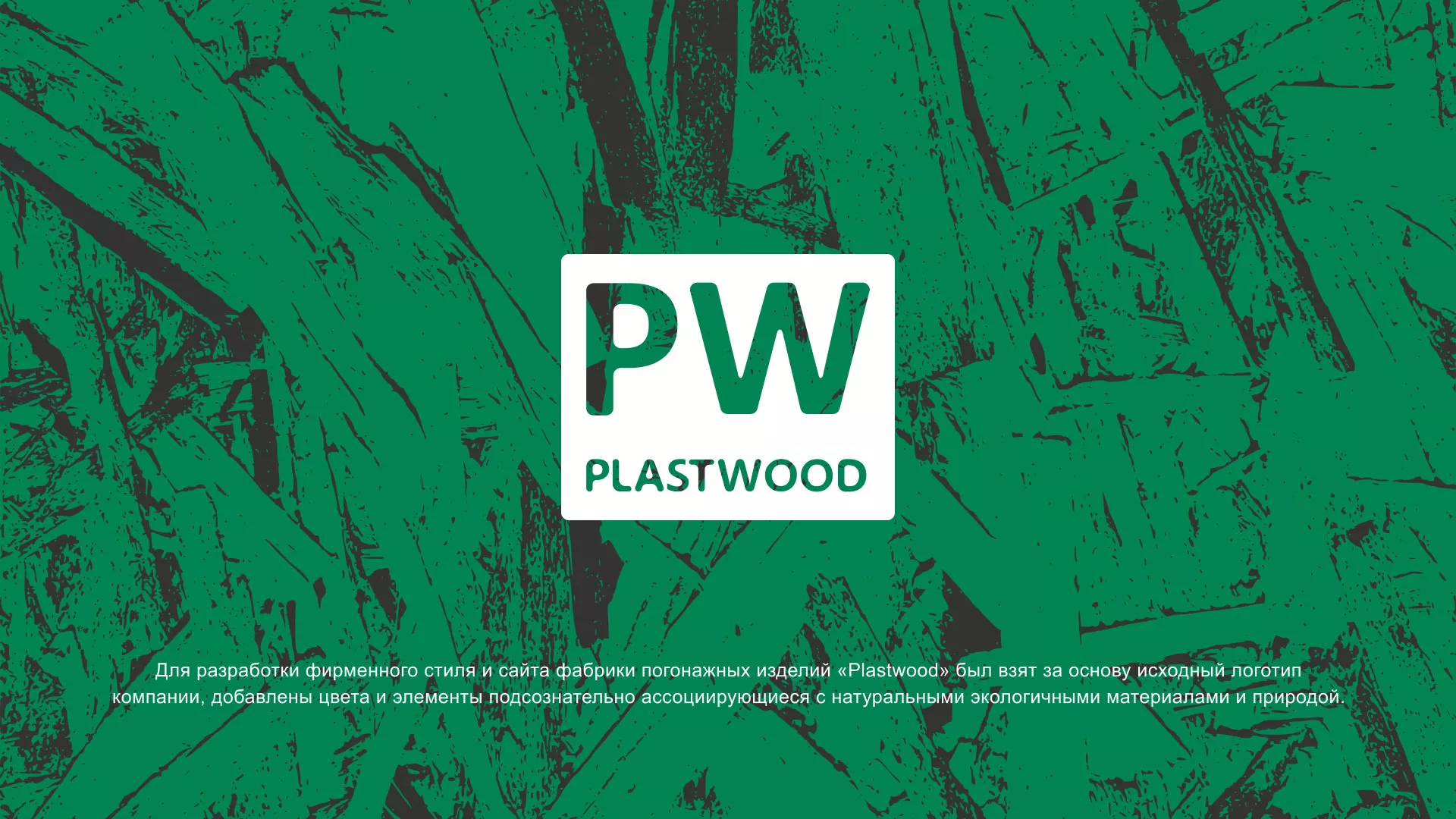 Разработка айдентики и сайта компании «Plastwood» в Мещовске