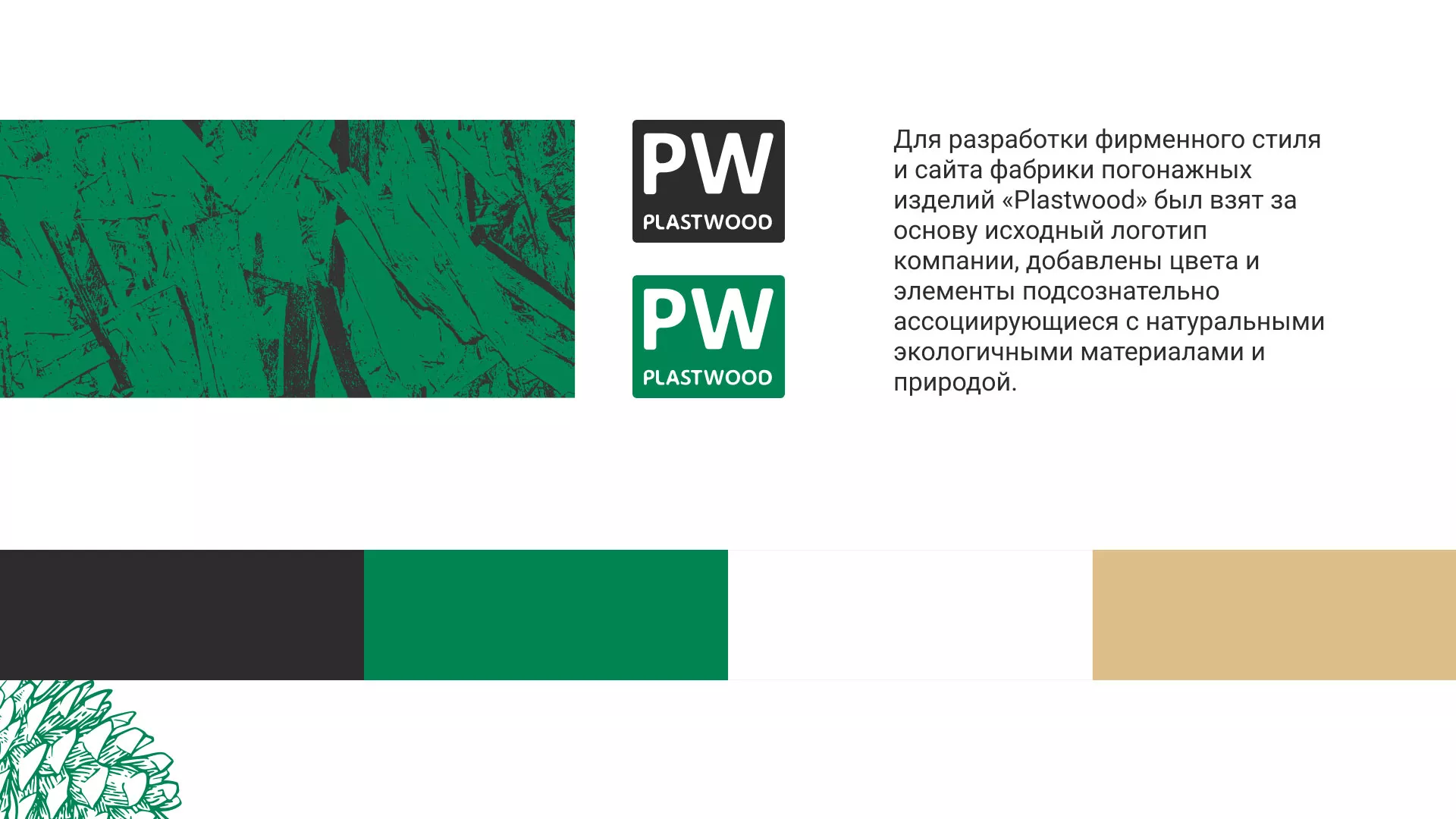 Разработка айдентики и сайта компании «Plastwood» в Мещовске