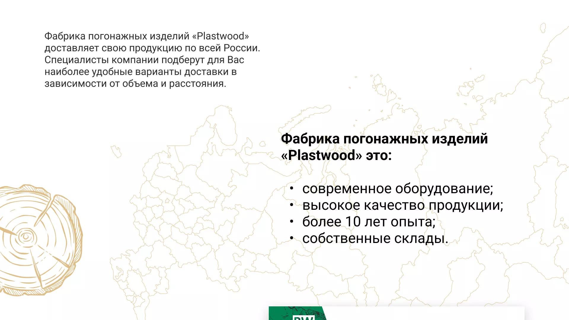 Разработка айдентики и сайта компании «Plastwood» в Мещовске