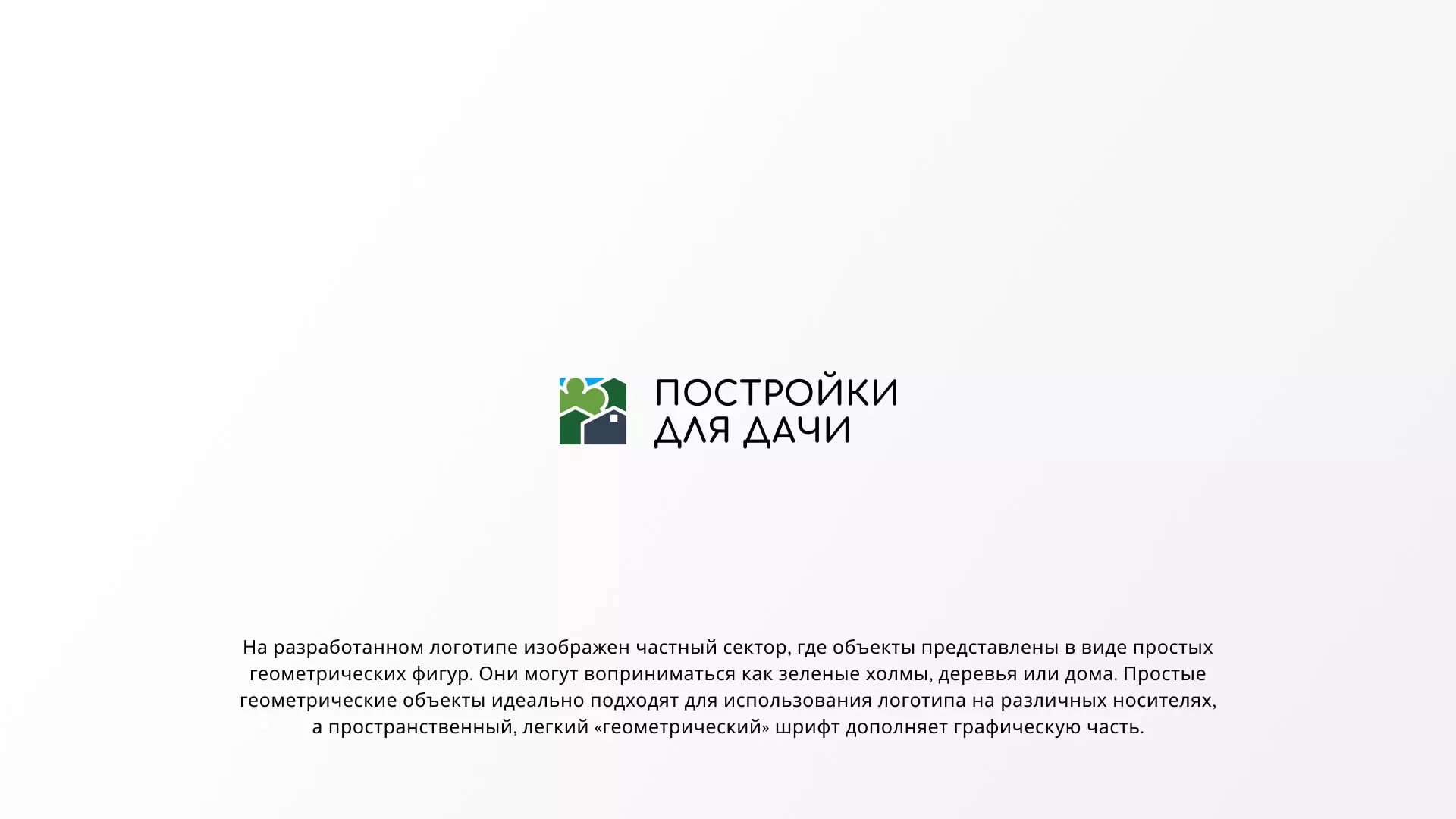 Разработка логотипа в Мещовске для компании «Постройки для дачи»