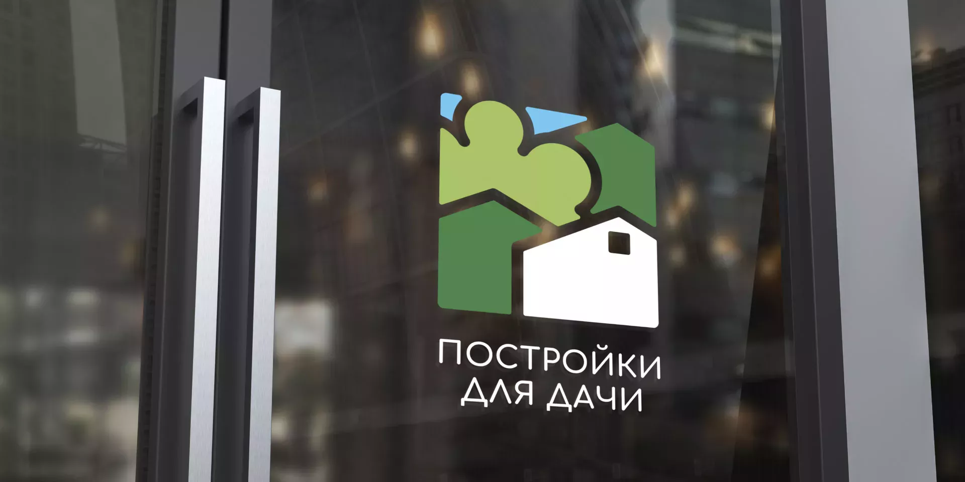 Разработка логотипа в Мещовске для компании «Постройки для дачи»