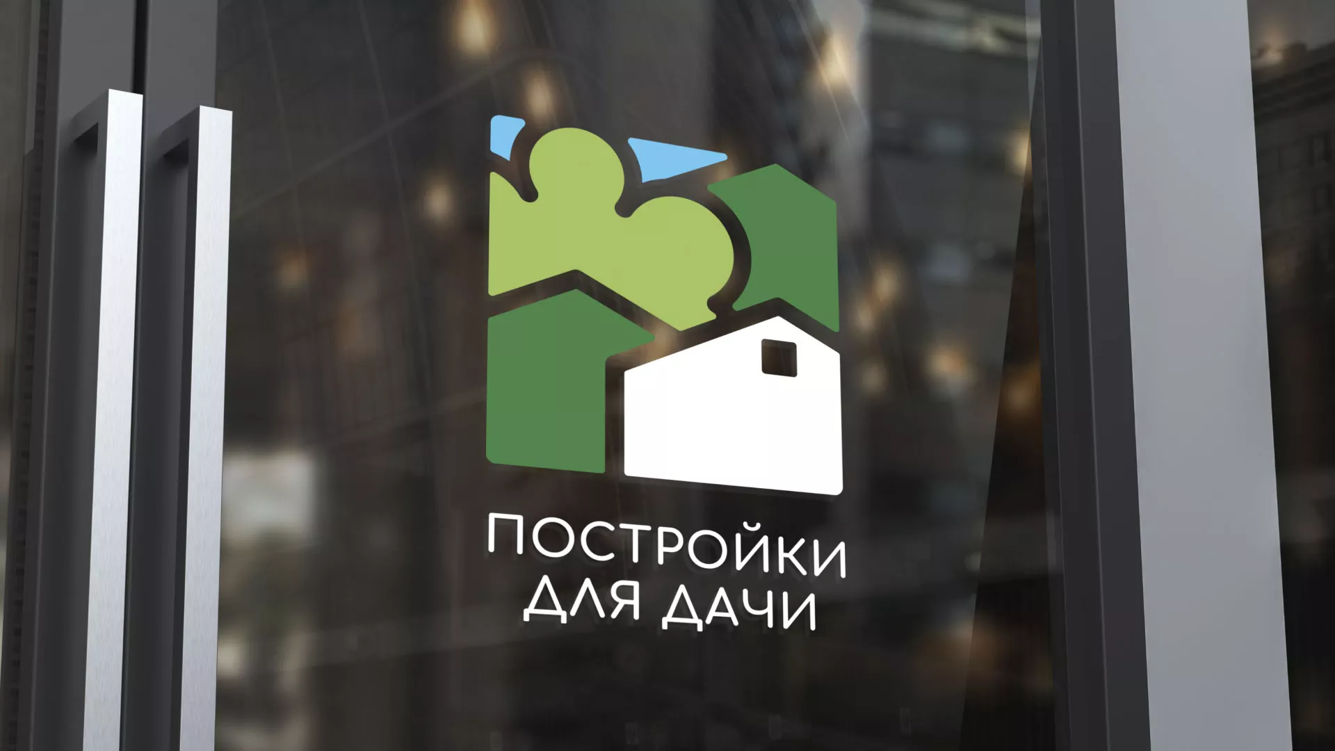 Разработка логотипа в Мещовске для компании «Постройки для дачи»