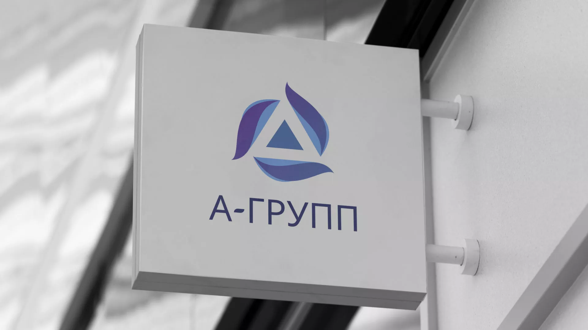 Создание логотипа компании «А-ГРУПП» в Мещовске