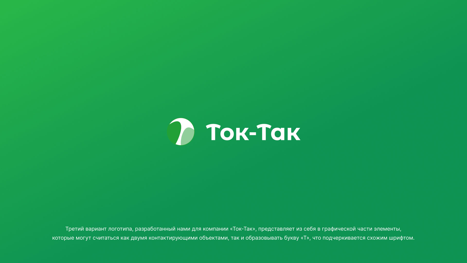 Разработка логотипа аутсорсинговой компании «Ток-Так» в 