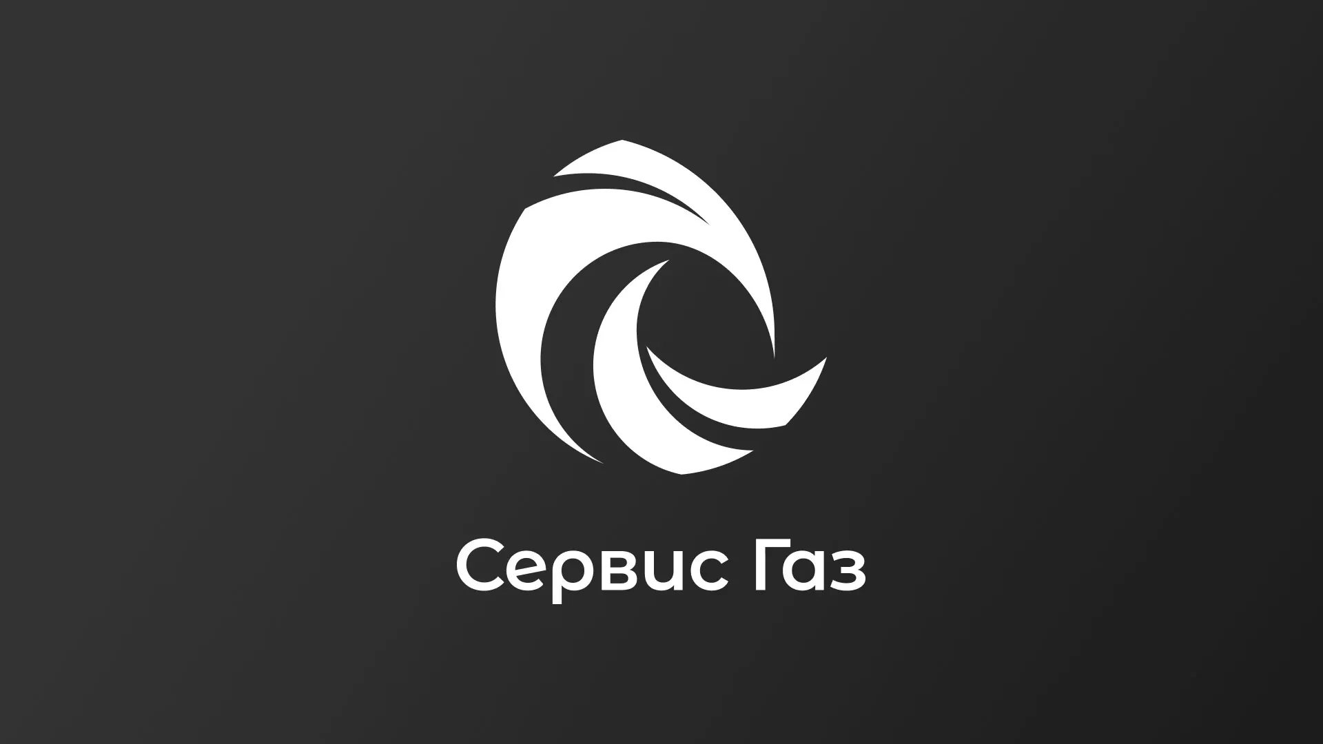 Создание логотипа газовой компании «Сервис Газ» в Мещовске