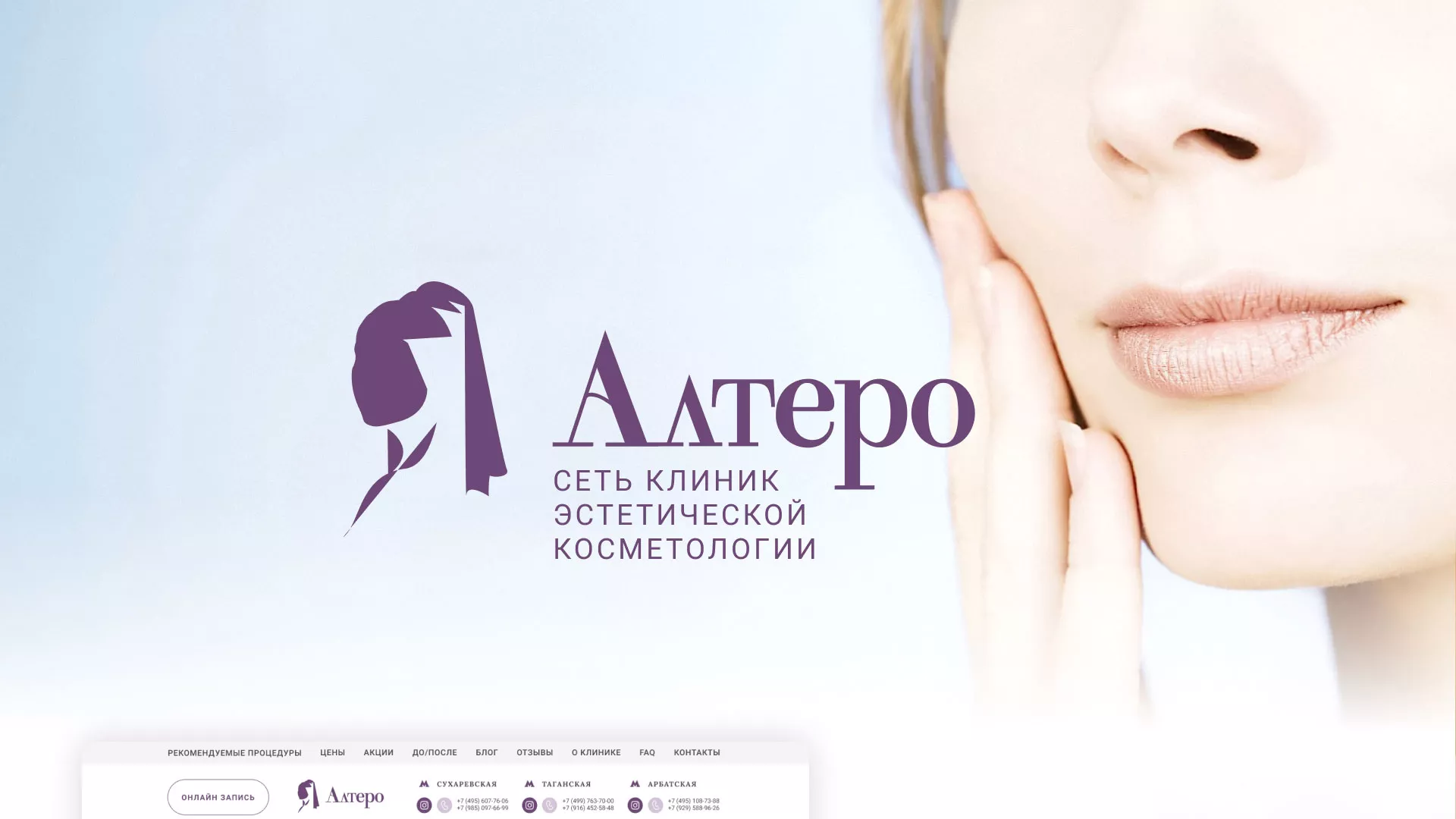 Создание сайта сети клиник эстетической косметологии «Алтеро» в Мещовске