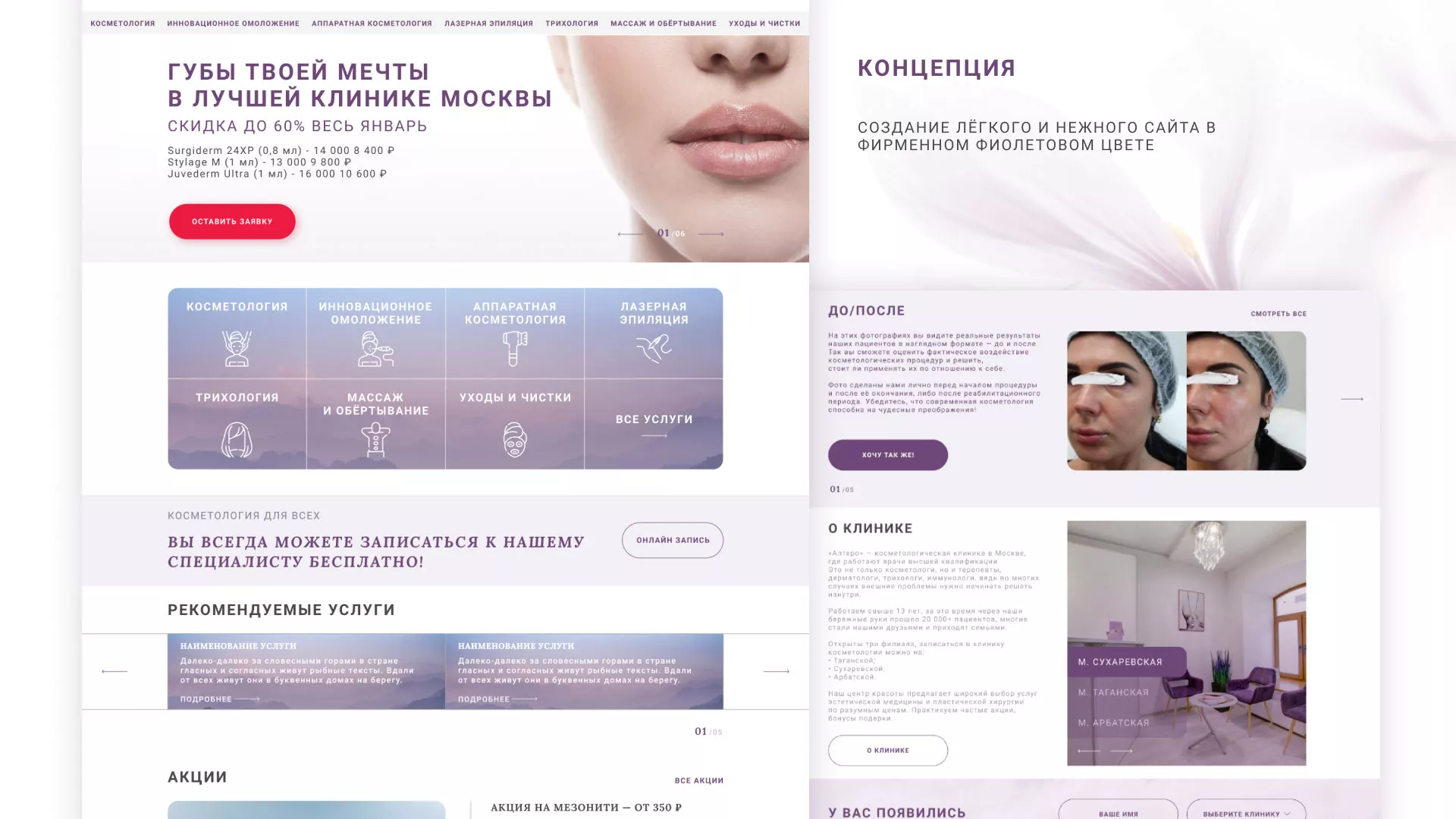 Создание сайта сети клиник эстетической косметологии «Алтеро» в Мещовске