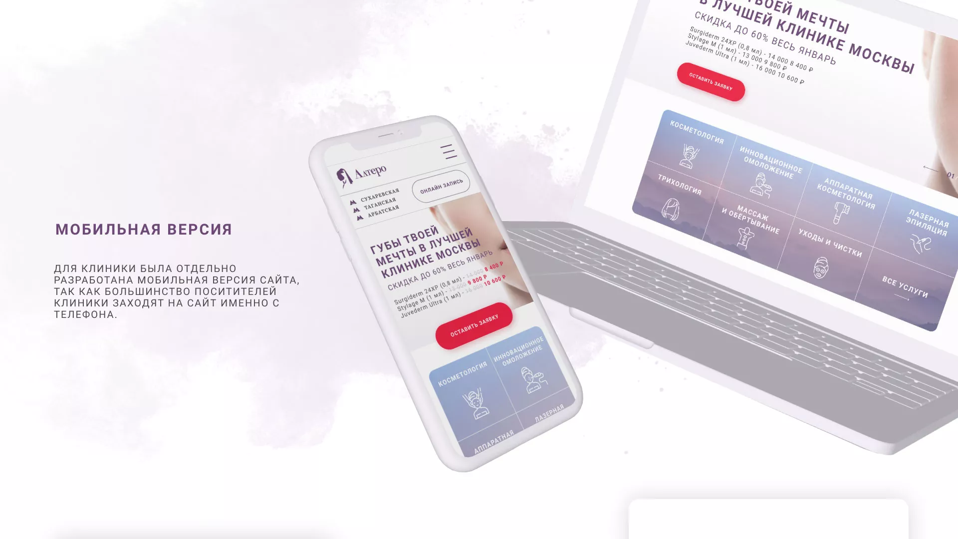 Создание сайта сети клиник эстетической косметологии «Алтеро» в Мещовске
