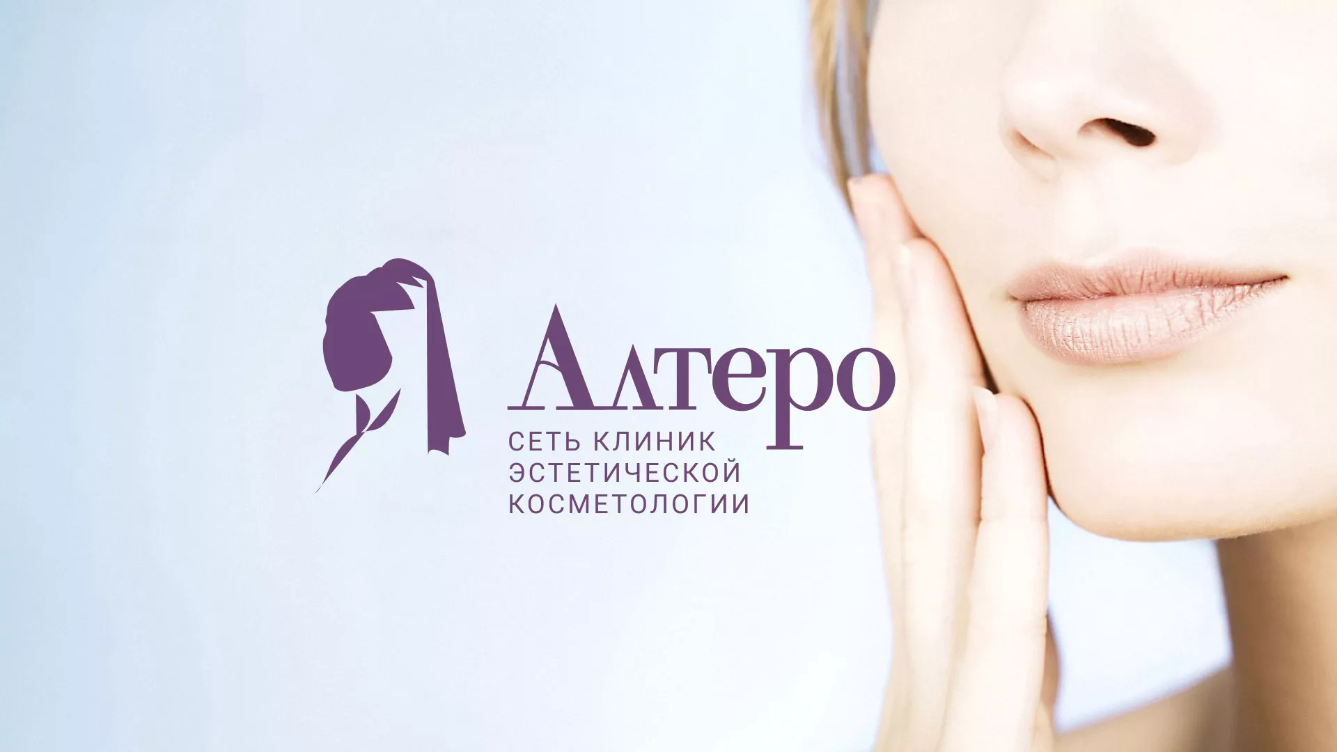 Создание сайта сети клиник эстетической косметологии «Алтеро» в Мещовске