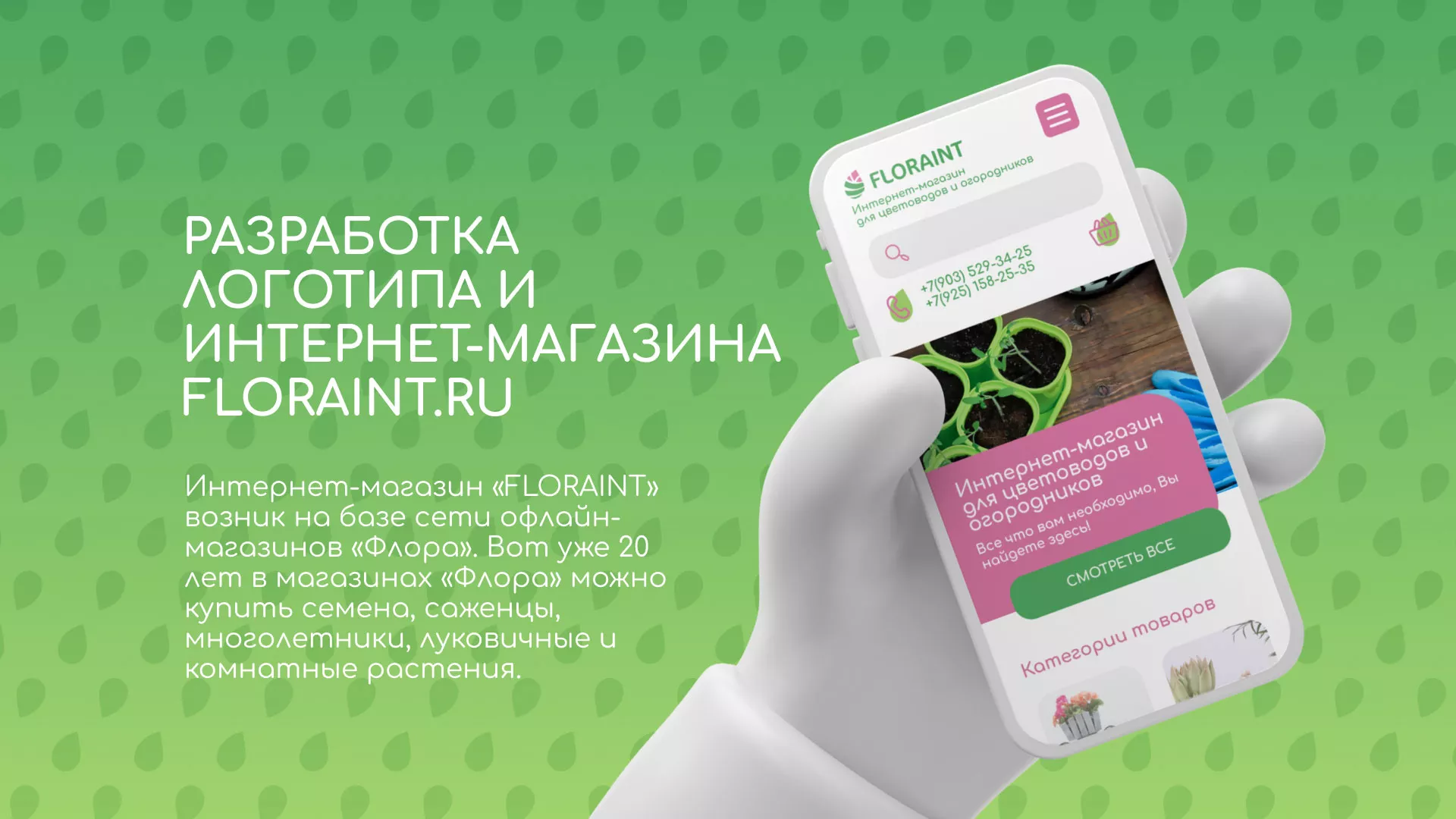 Создание логотипа и интернет-магазина «FLORAINT» в Мещовске