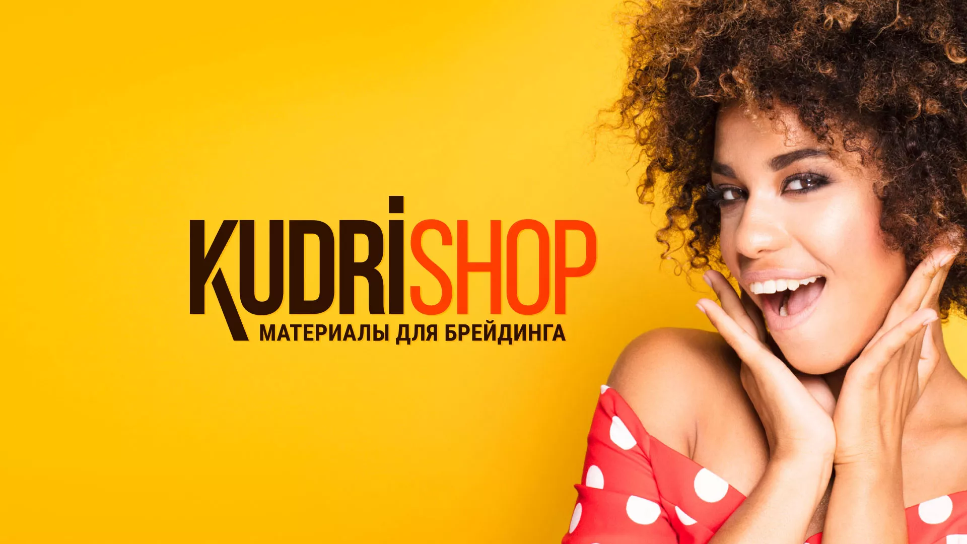 Создание интернет-магазина «КудриШоп» в Мещовске