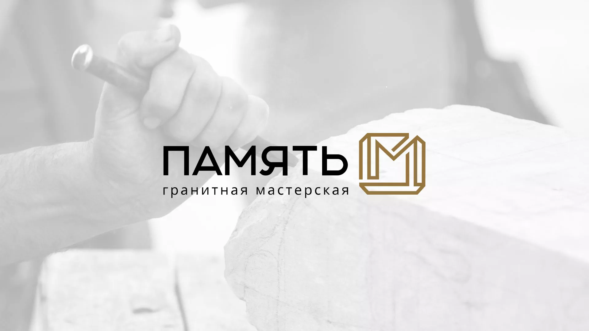 Разработка логотипа и сайта компании «Память-М» в Мещовске