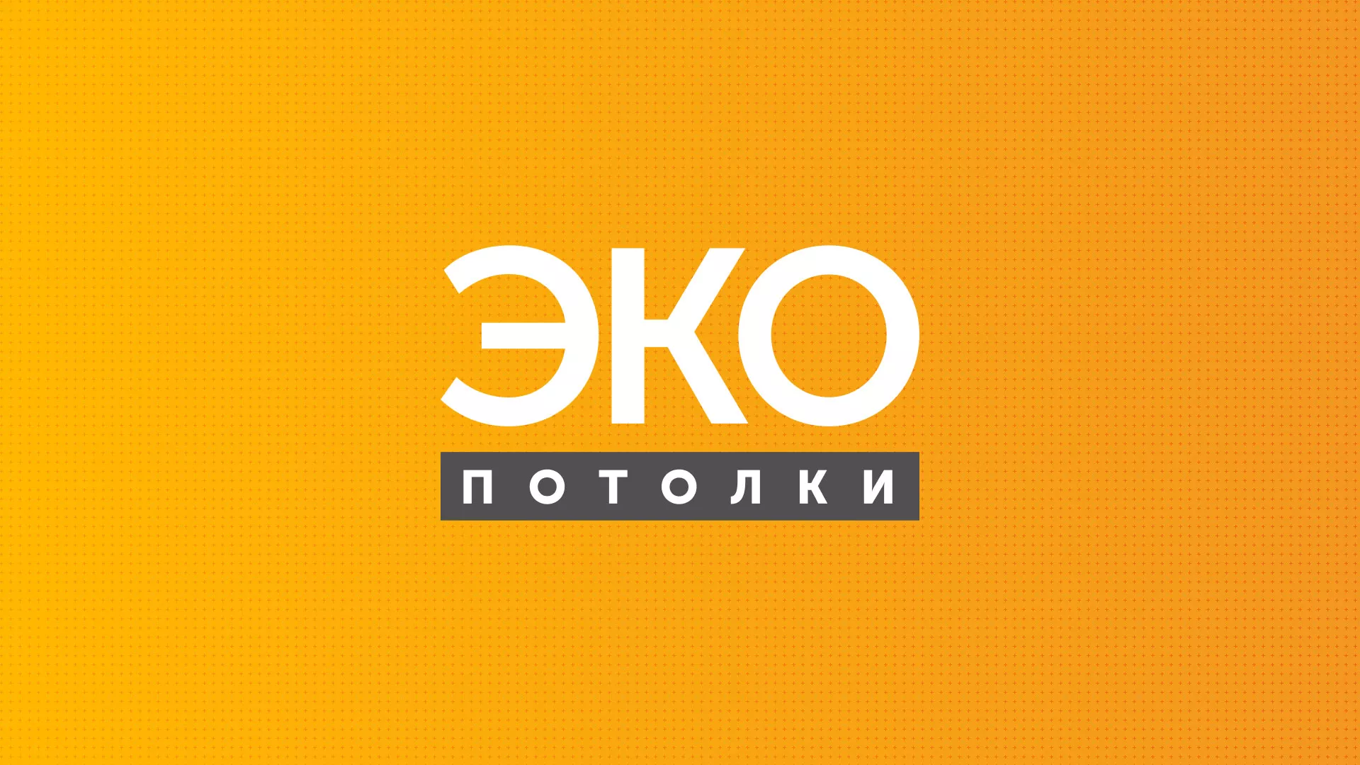 Разработка сайта по натяжным потолкам «Эко Потолки» в Мещовске