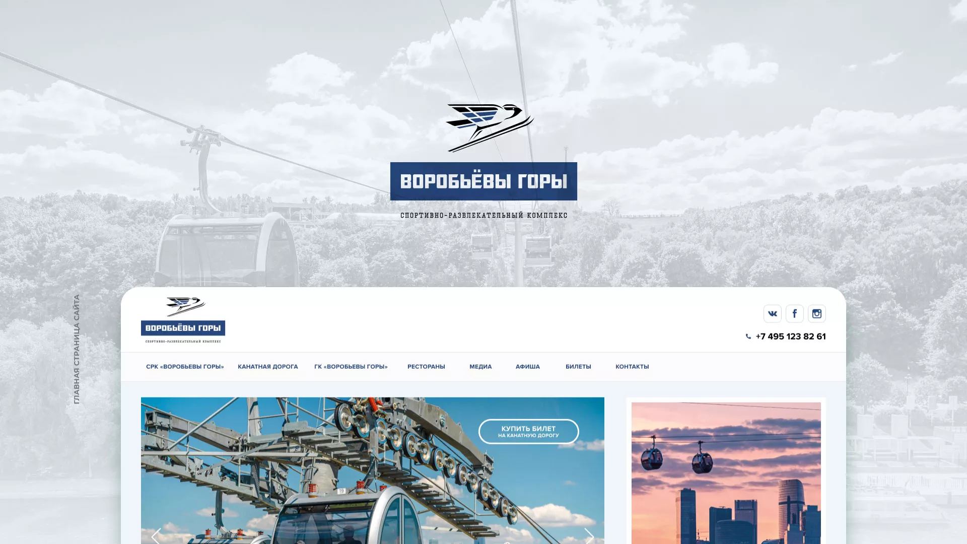Разработка сайта в Мещовске для спортивно-развлекательного комплекса «Воробьёвы горы»
