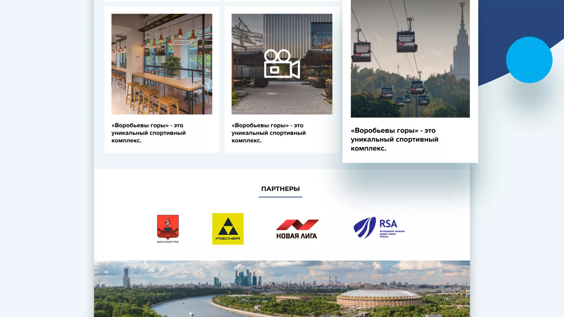Разработка сайта в Мещовске для спортивно-развлекательного комплекса «Воробьёвы горы»