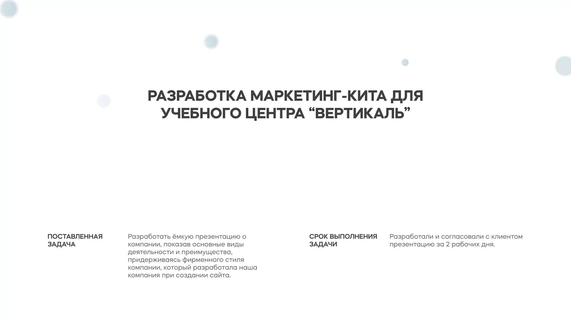 Разработка презентации для учебного центра «Вертикаль» в Мещовске