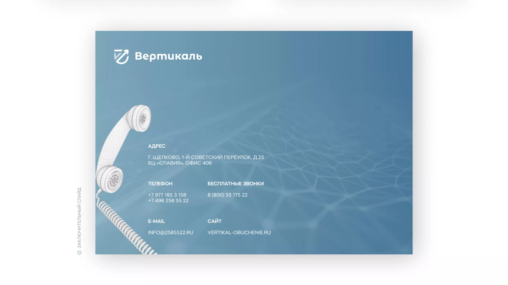 Разработка презентации для учебного центра «Вертикаль» в Мещовске