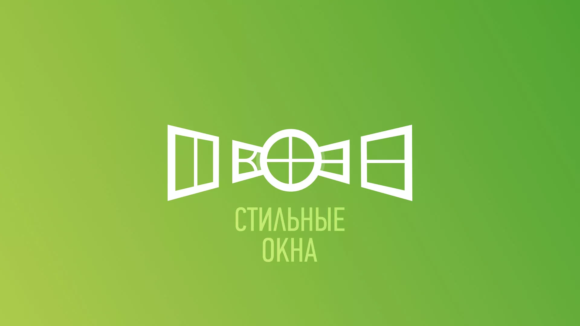 Разработка сайта по продаже пластиковых окон «Стильные окна» в Мещовске