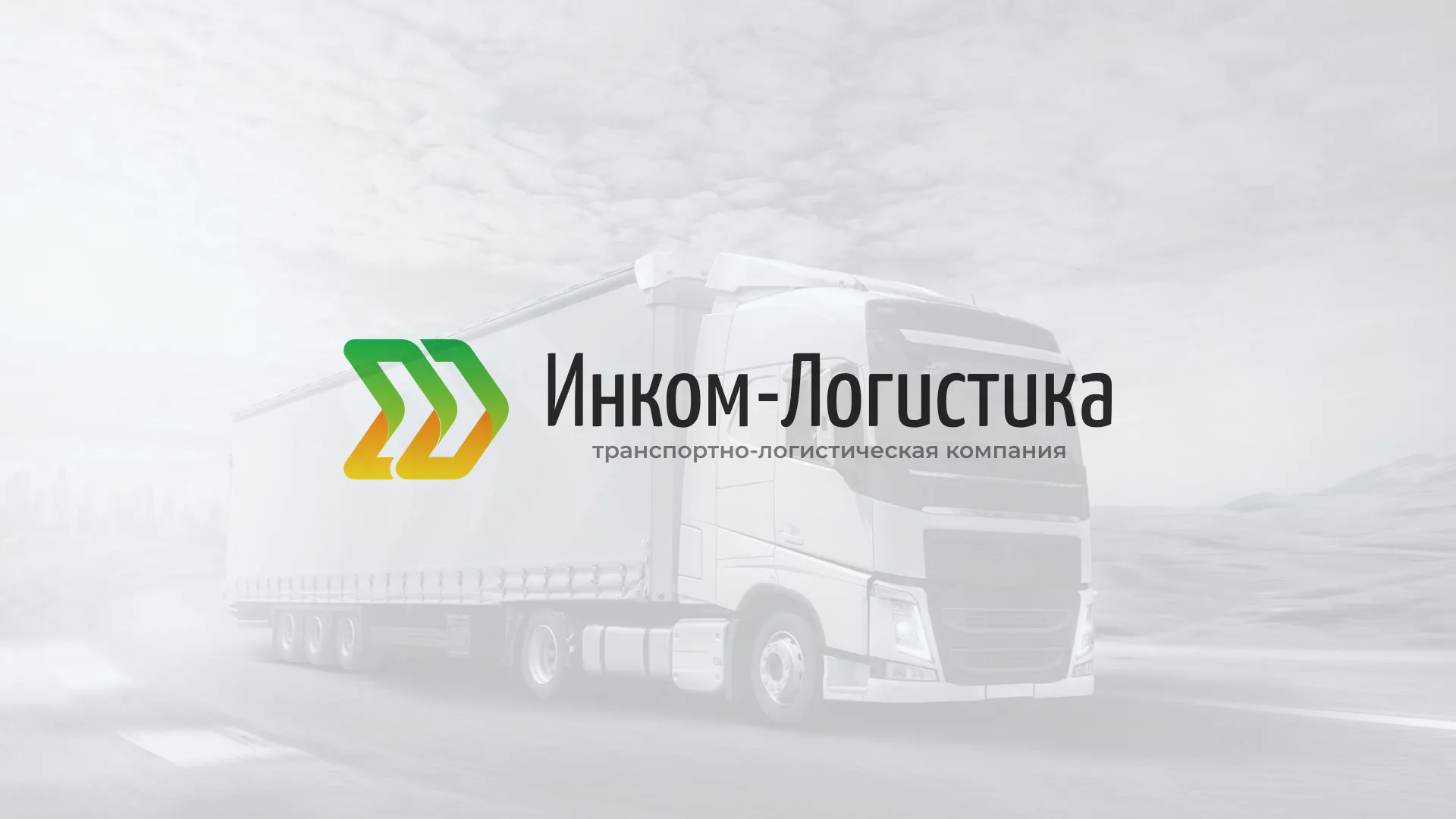 Разработка логотипа и сайта компании «Инком-Логистика» в Мещовске