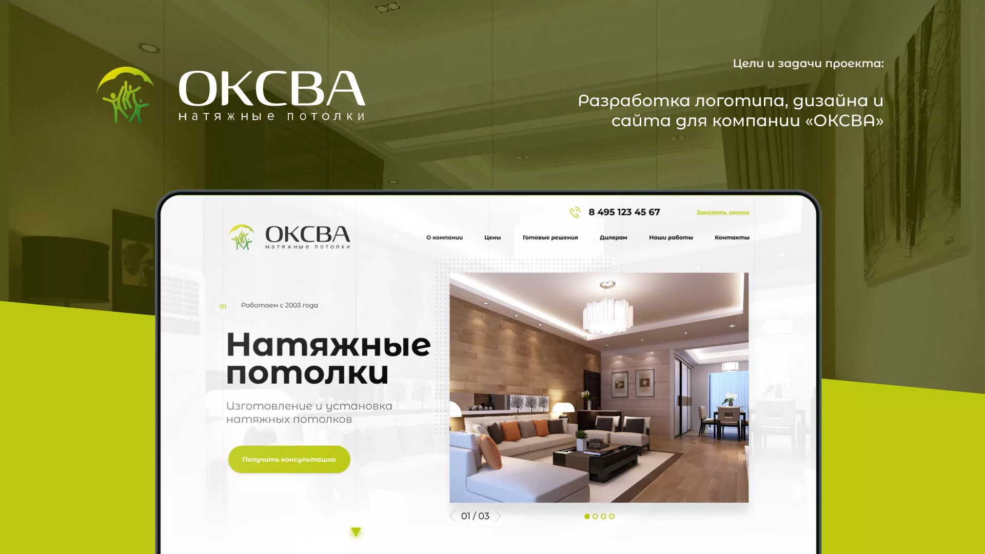 Создание сайта по продаже натяжных потолков для компании «ОКСВА» в Мещовске