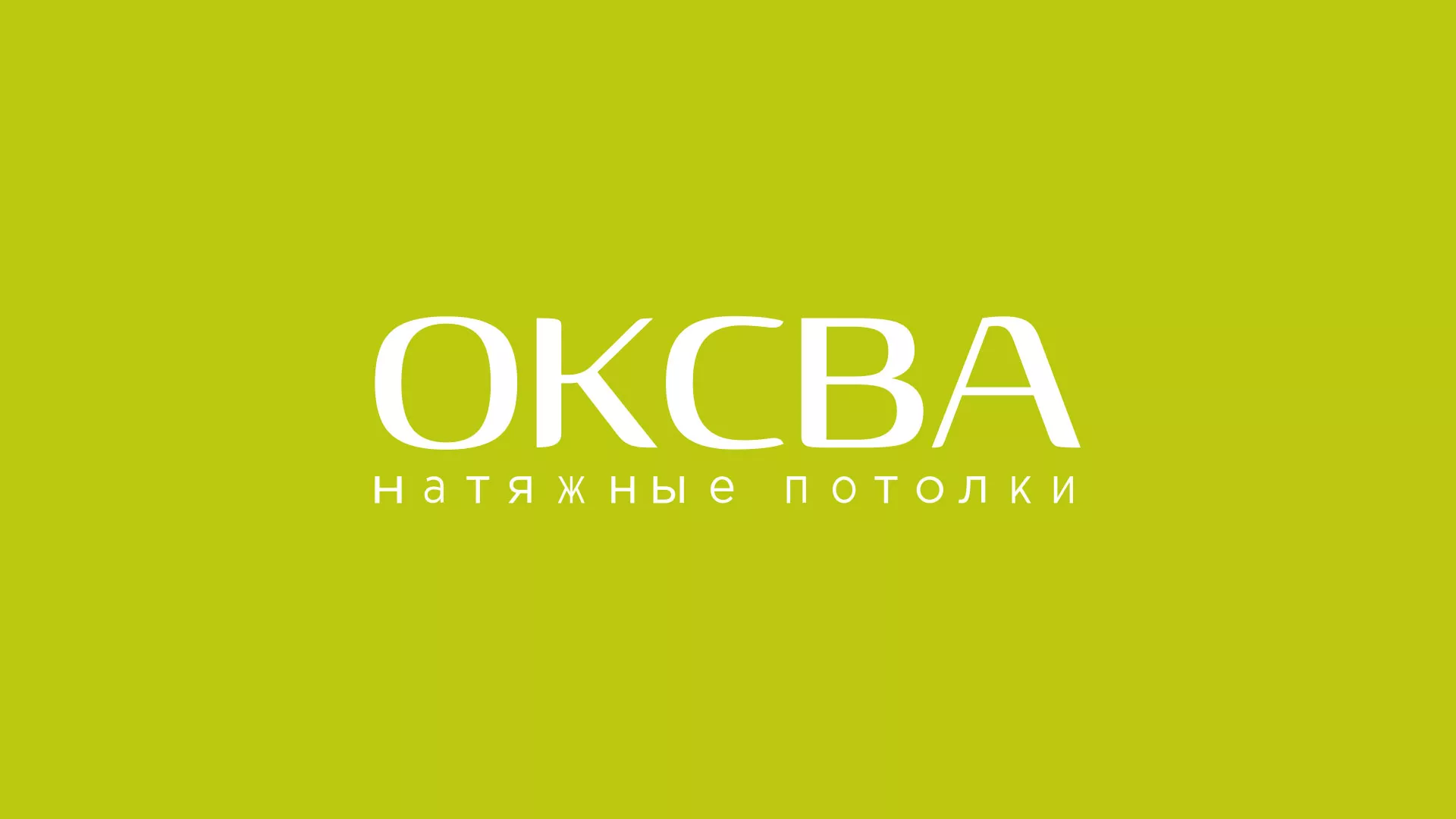 Создание сайта по продаже натяжных потолков для компании «ОКСВА» в Мещовске