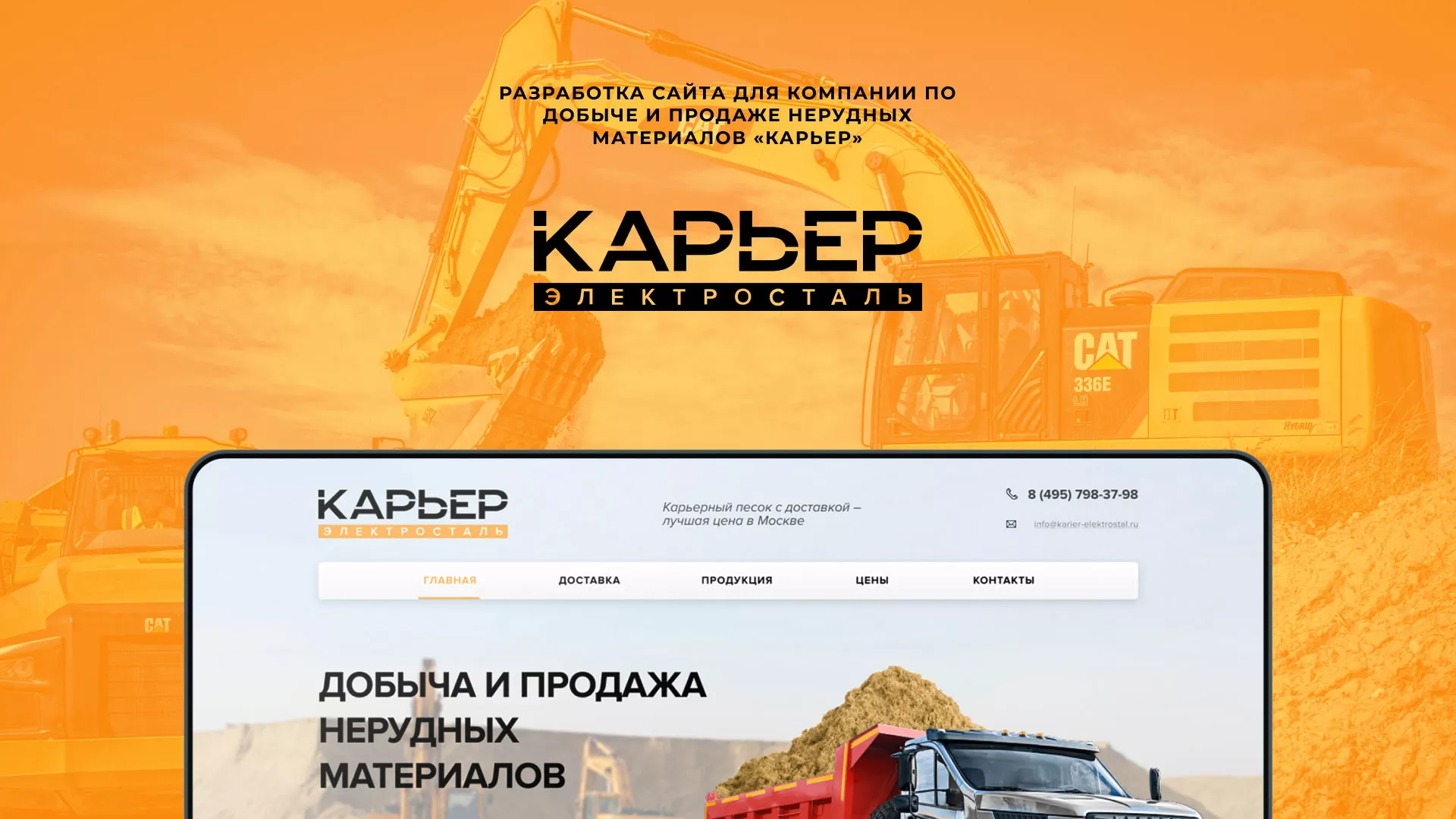 Разработка сайта по продаже нерудных материалов «Карьер» в Мещовске