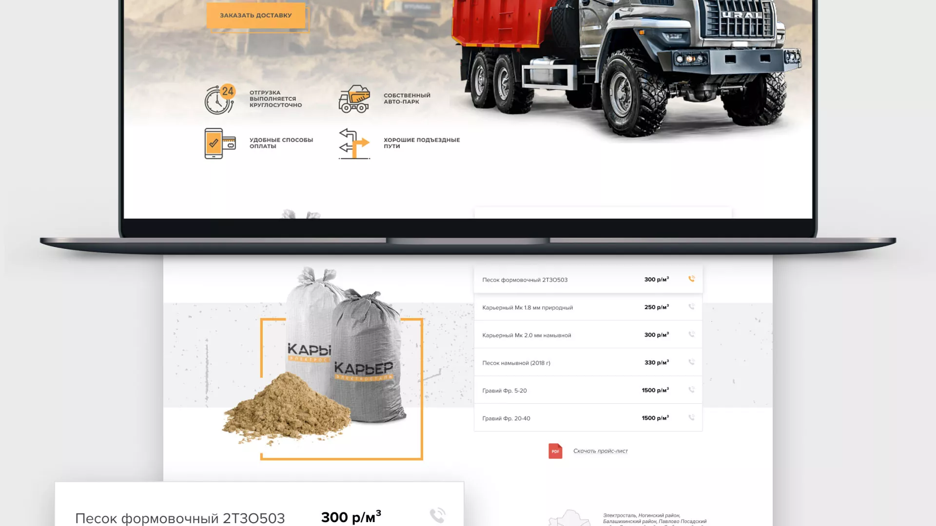 Разработка сайта по продаже нерудных материалов «Карьер» в Мещовске