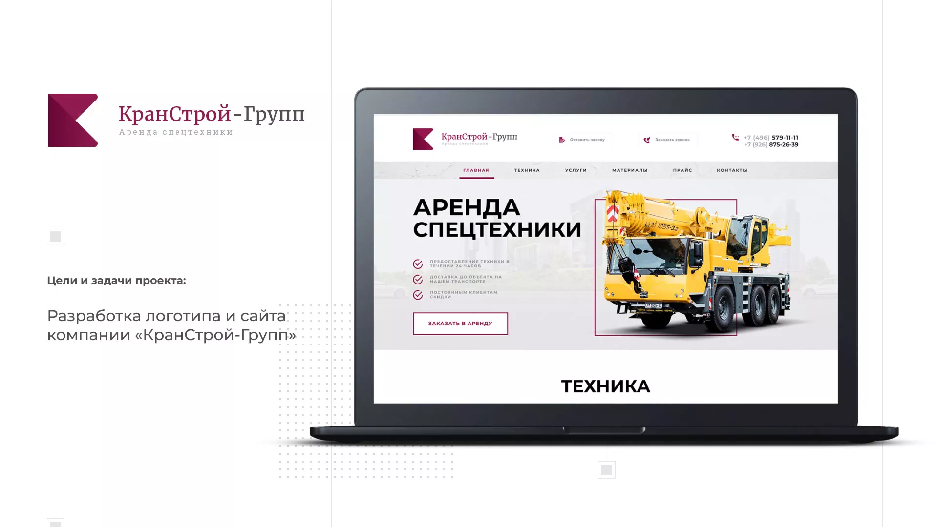 Разработка сайта компании «КранСтрой-Групп» по аренде спецтехники в Мещовске