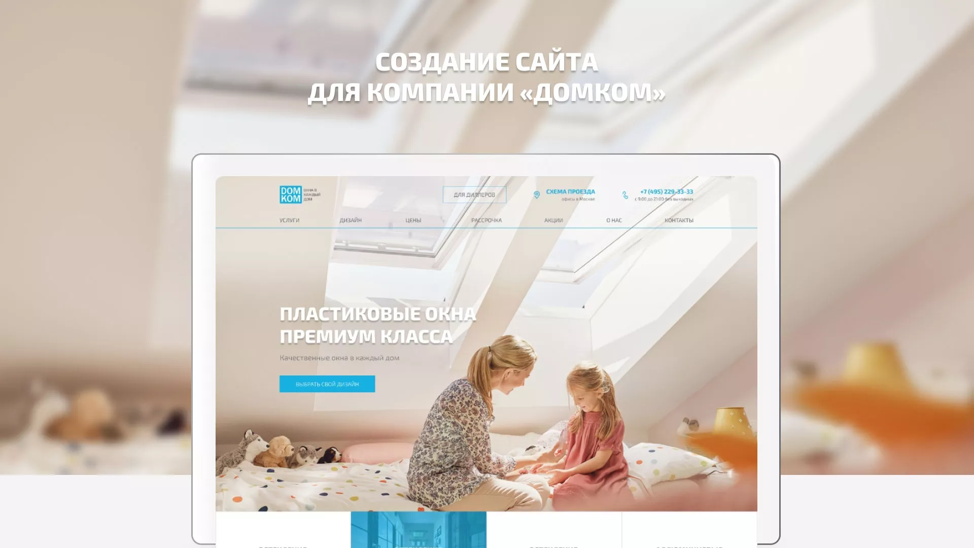 Создание сайта компании «ДОМКОМ» в Мещовске