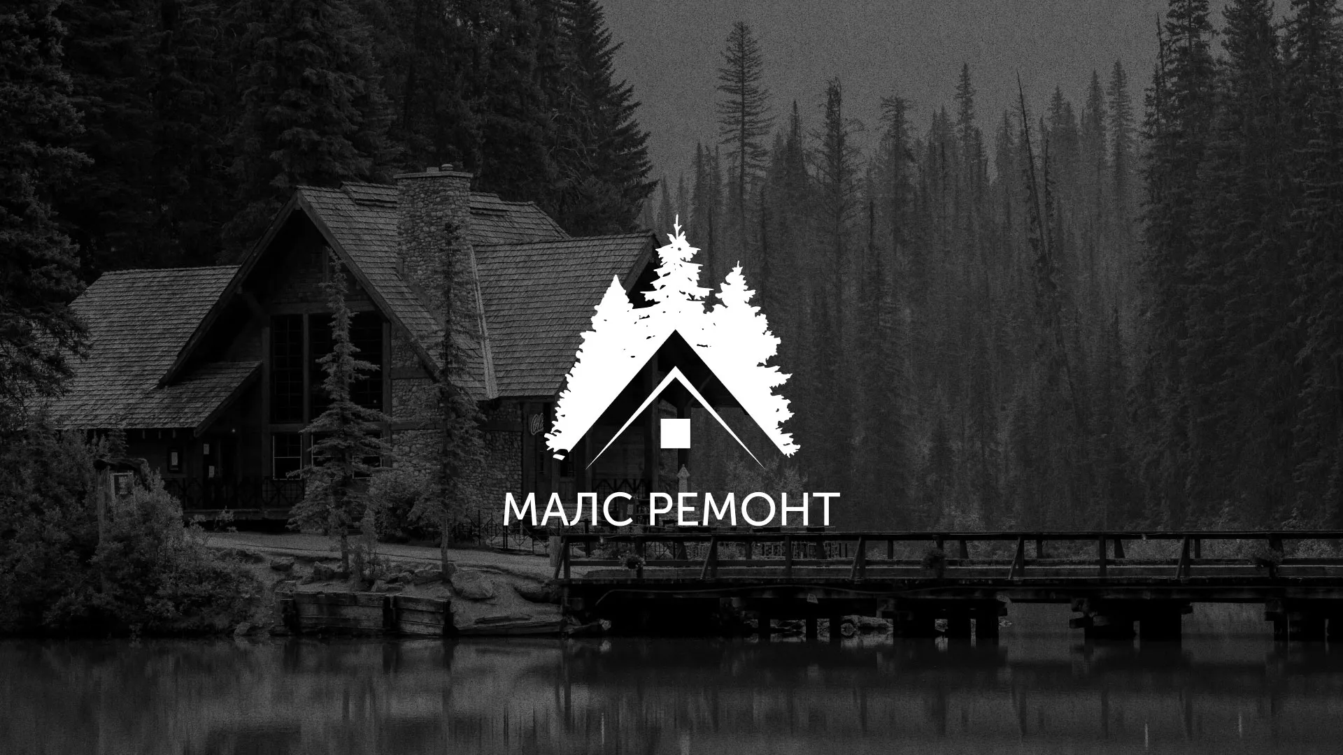Разработка логотипа для компании «МАЛС РЕМОНТ» в Мещовске