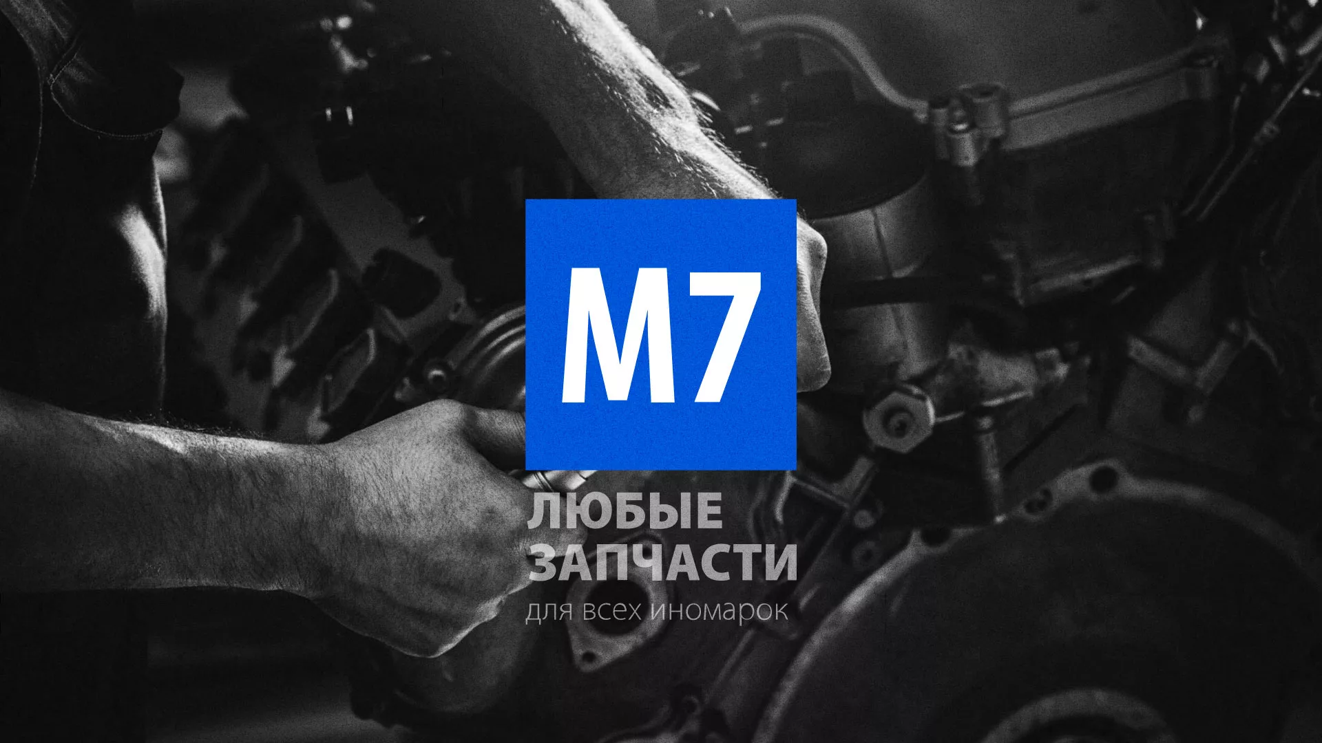 Разработка сайта магазина автозапчастей «М7» в Мещовске