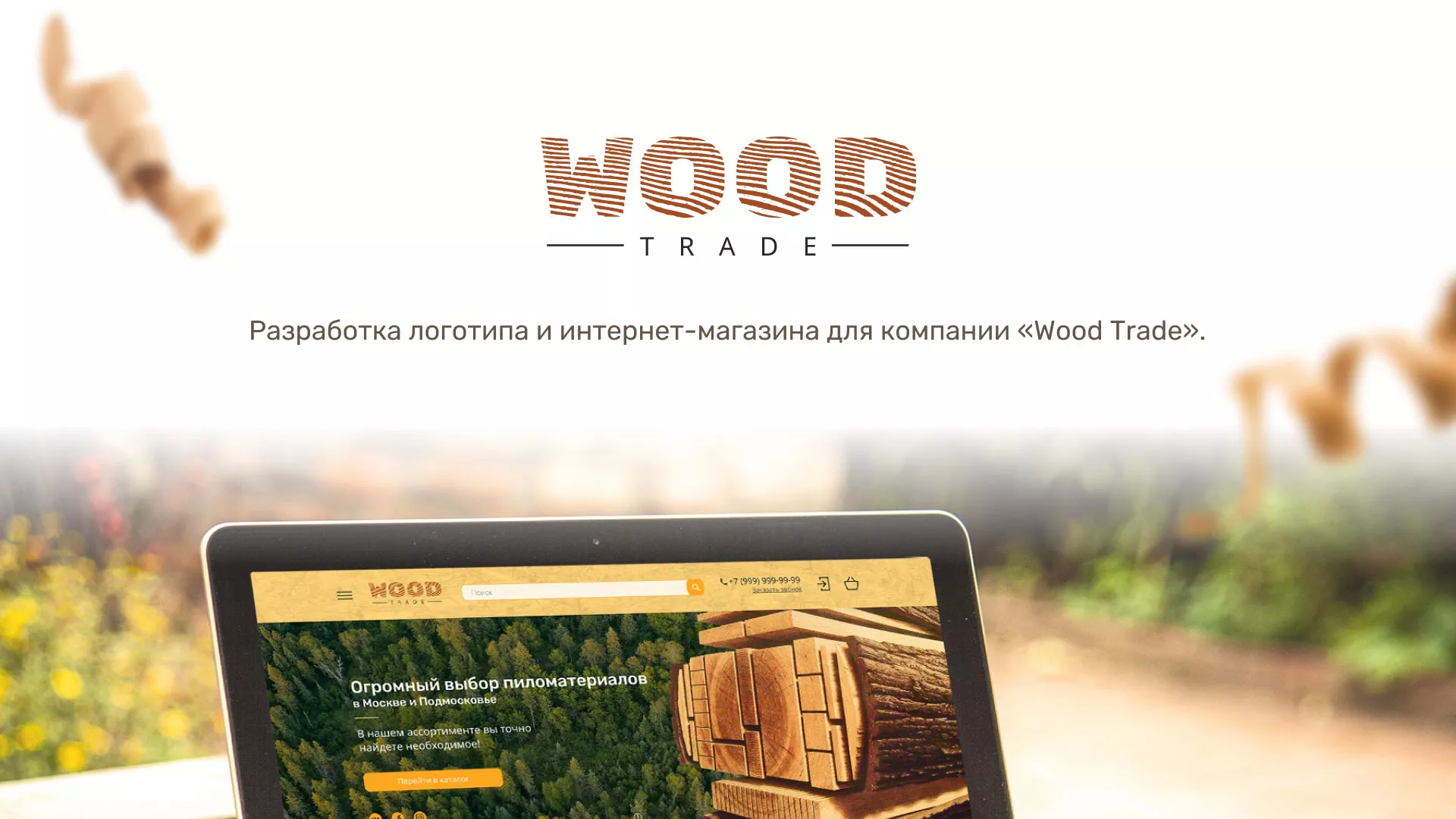 Разработка интернет-магазина компании «Wood Trade» в Мещовске