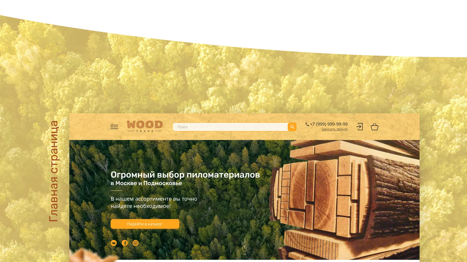 Разработка интернет-магазина компании «Wood Trade» в Мещовске