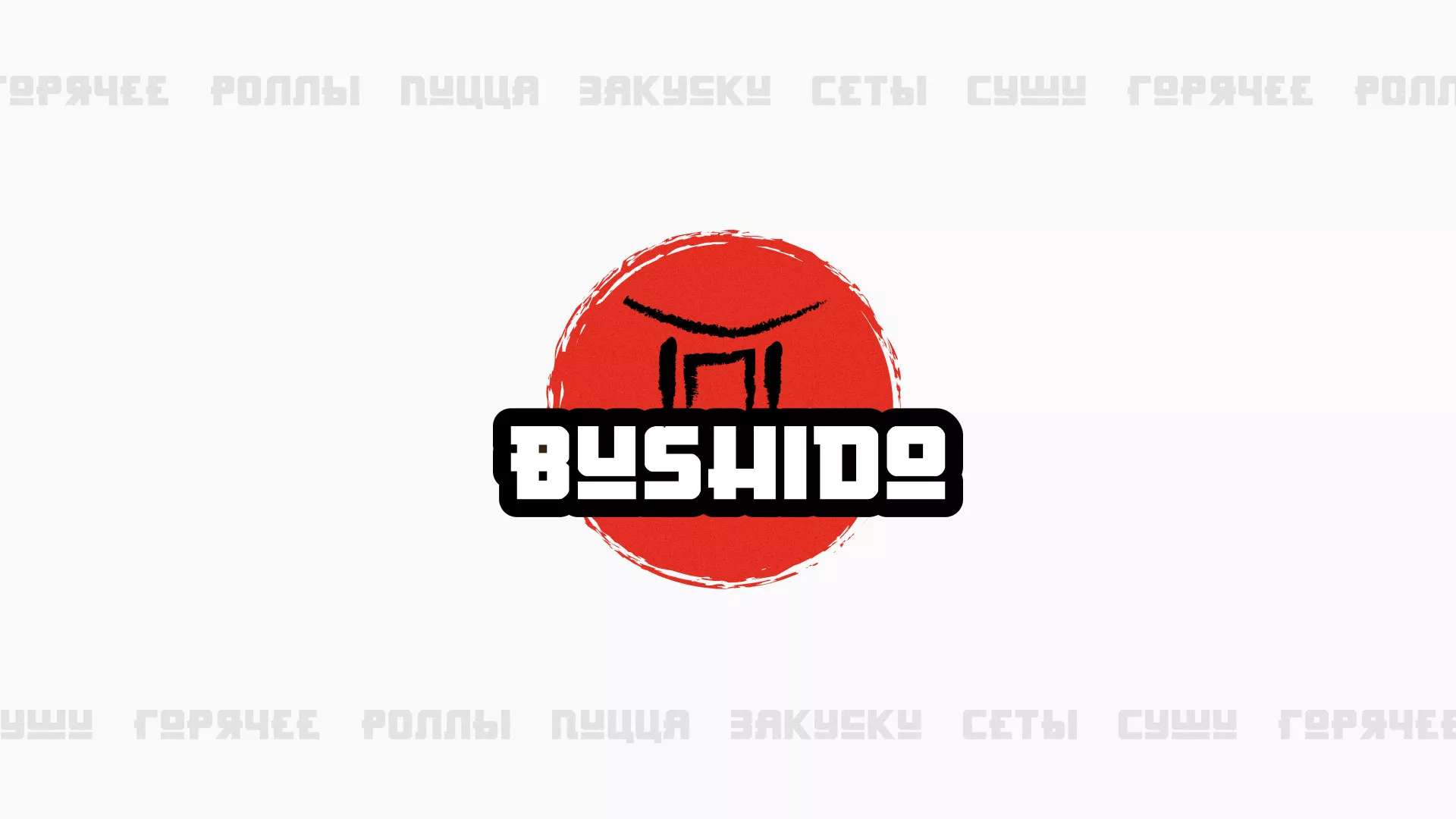 Разработка сайта для пиццерии «BUSHIDO» в Мещовске