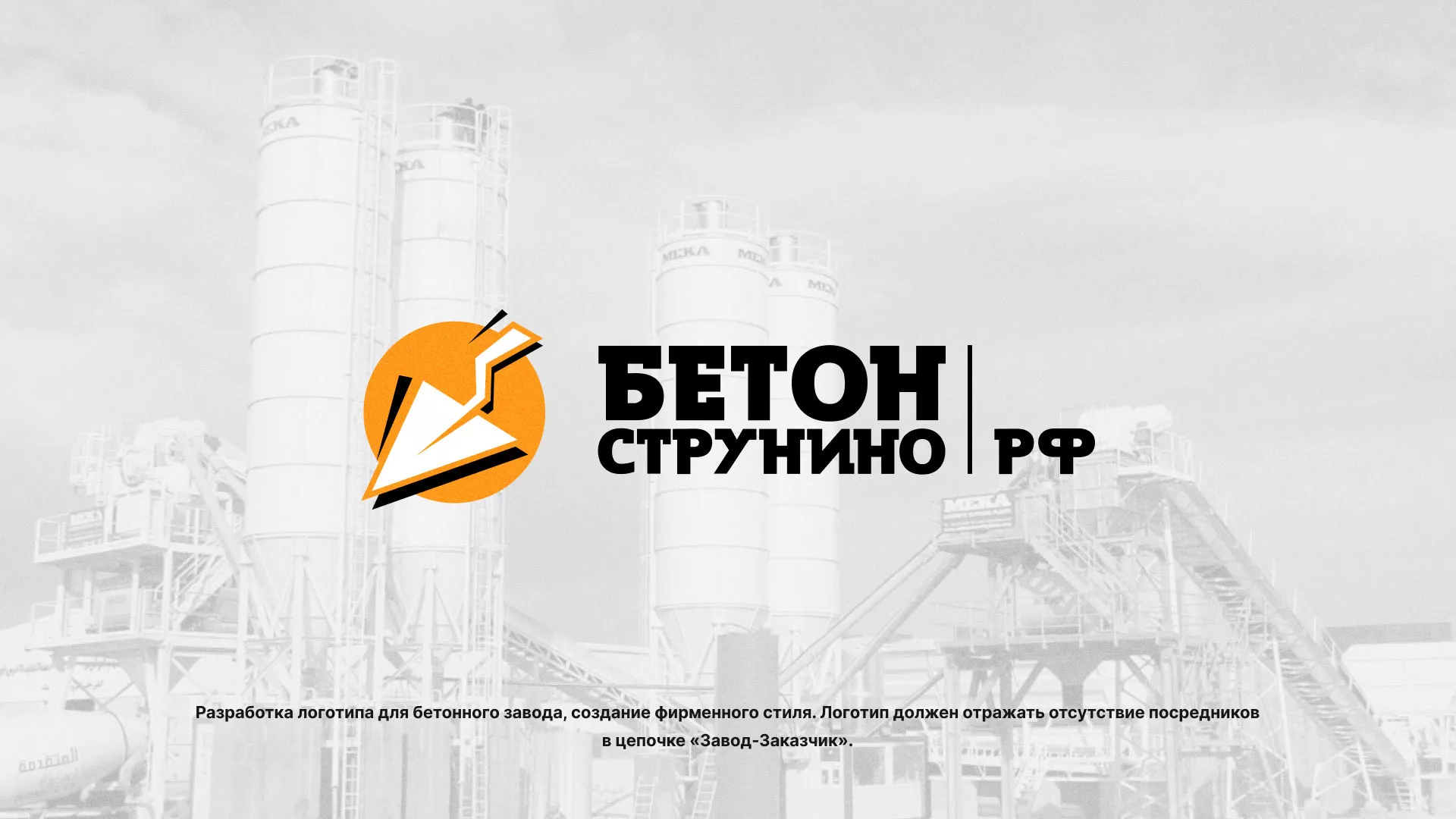 Разработка логотипа для бетонного завода в Мещовске