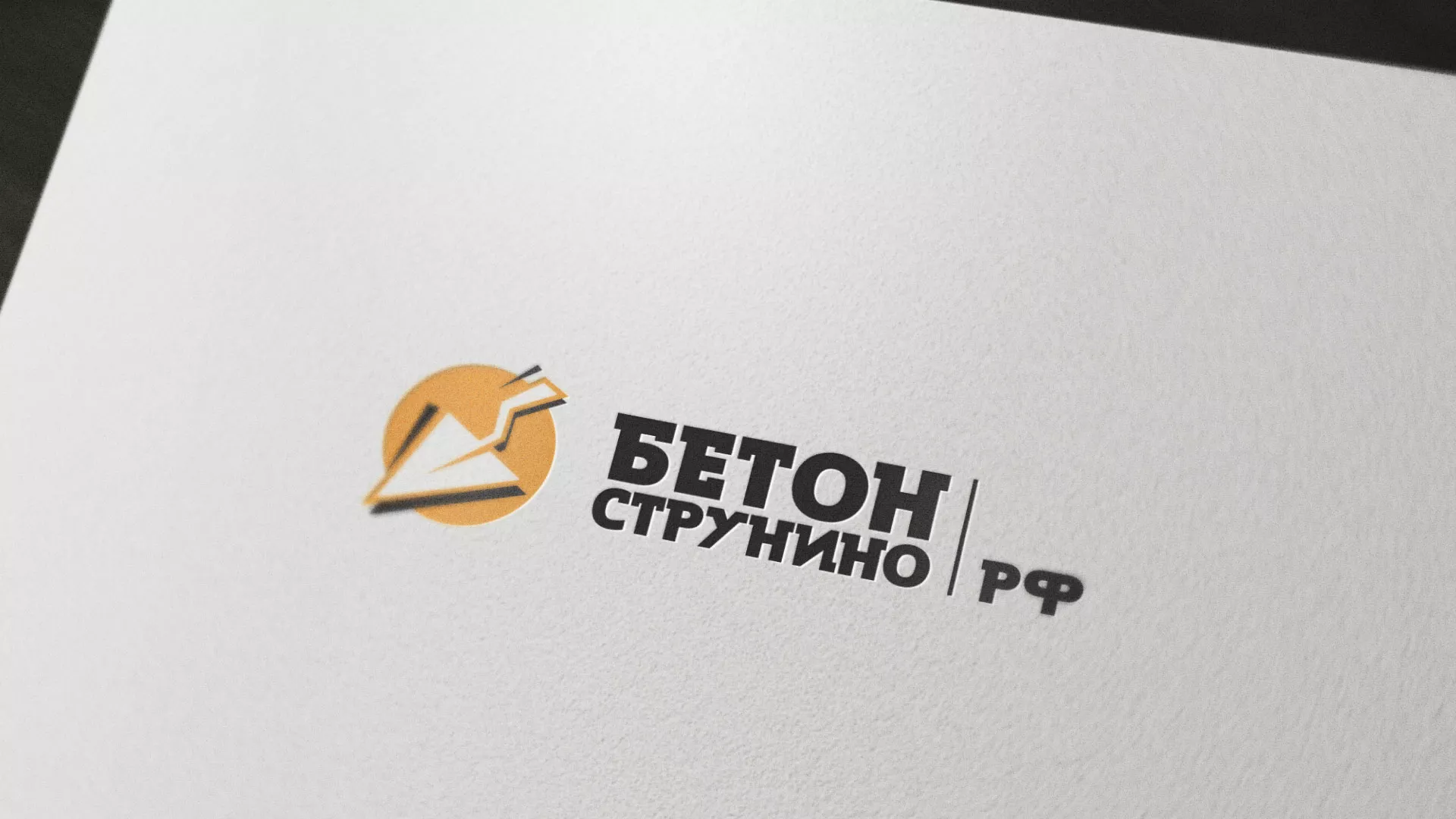 Разработка логотипа для бетонного завода в Мещовске