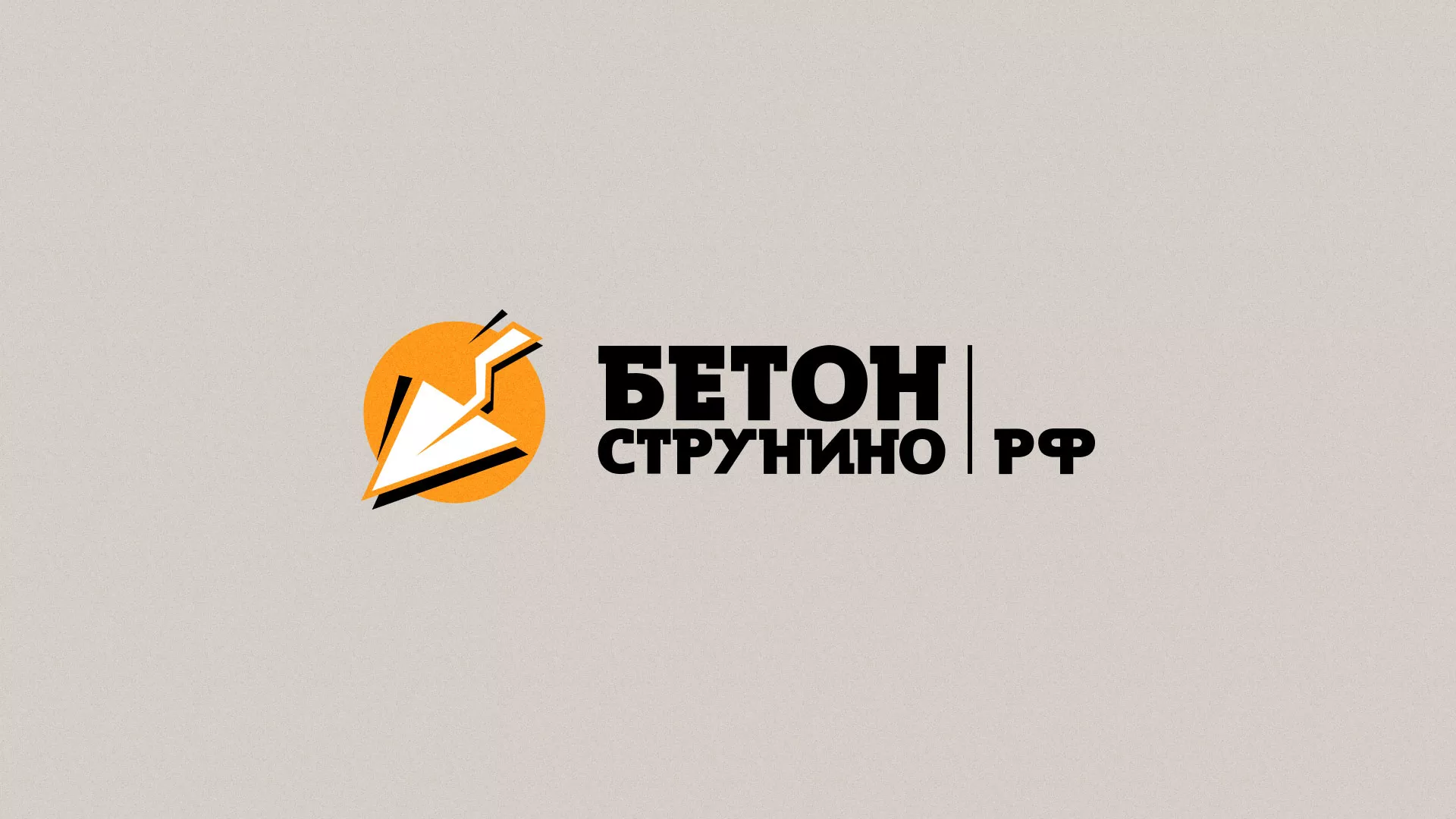 Разработка логотипа для бетонного завода в Мещовске