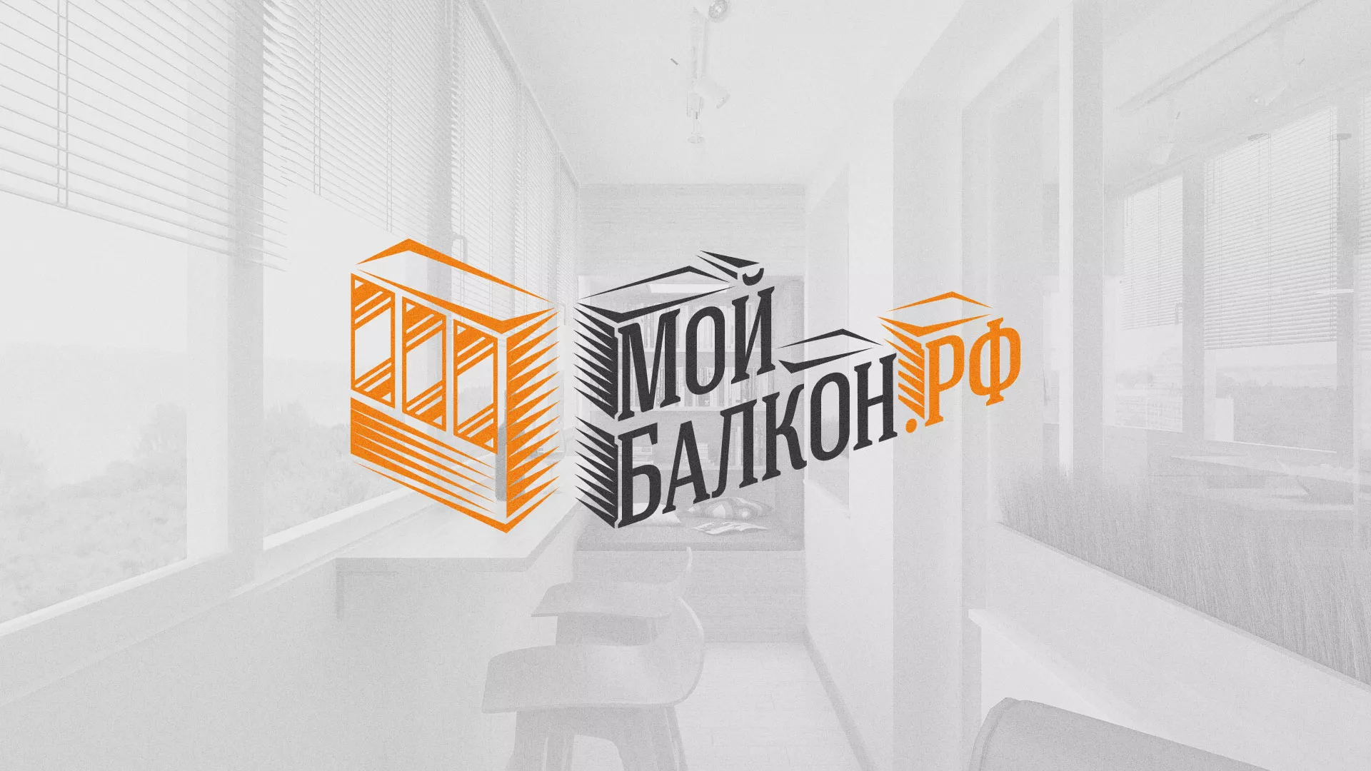 Разработка сайта для компании «Мой балкон» в Мещовске