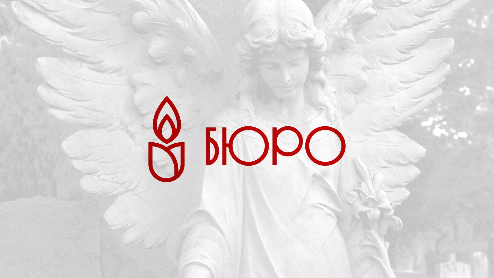 Создание логотипа бюро ритуальных услуг в Мещовске