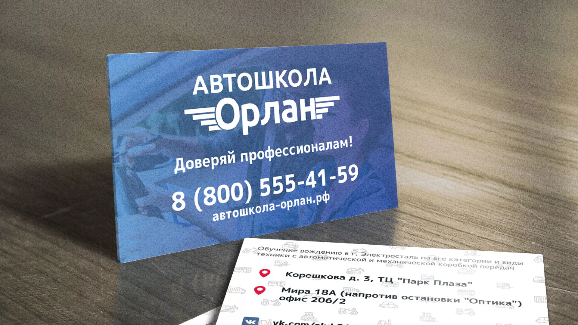 Дизайн рекламных визиток для автошколы «Орлан» в Мещовске