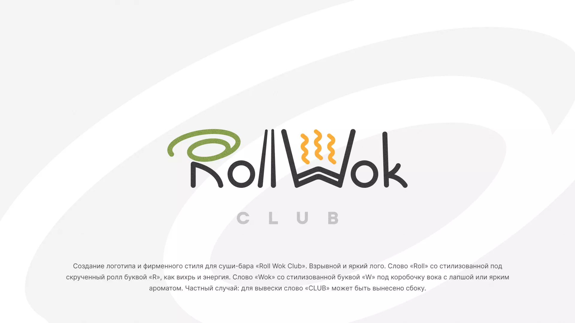 Разработка логотипа и фирменного стиля суши-бара «Roll Wok Club» в Мещовске