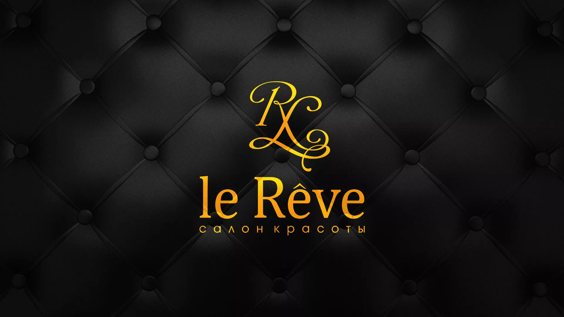 Разработка листовок для салона красоты «Le Reve» в Мещовске