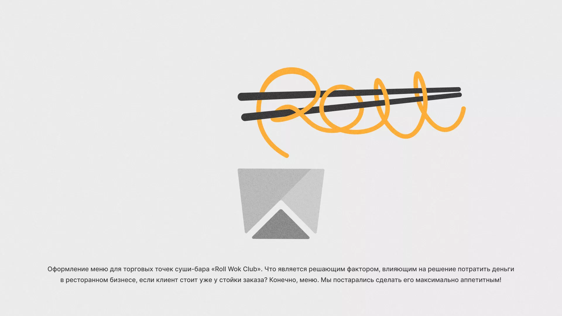 Оформление меню суши-бара «Roll Wok Club» в Мещовске
