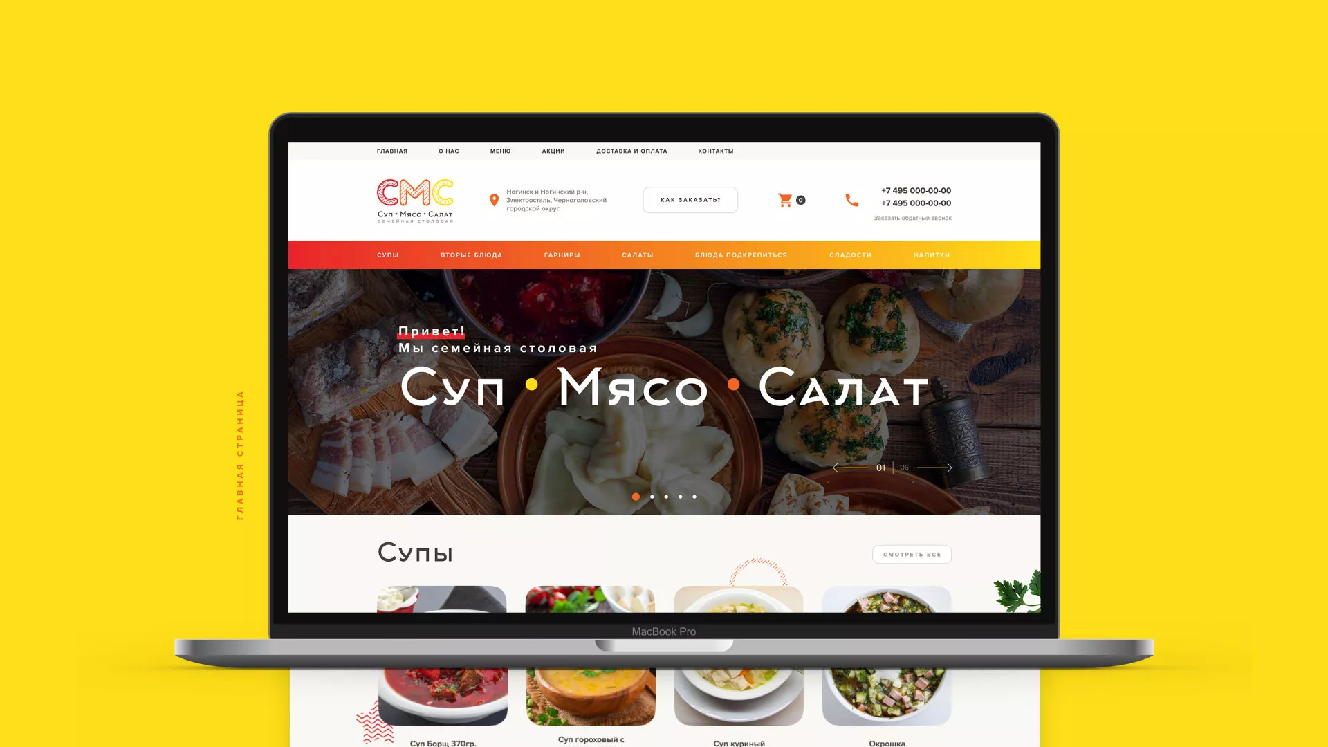 Разработка сайта кафе-столовой «Суп-Мясо-Салат» в Мещовске