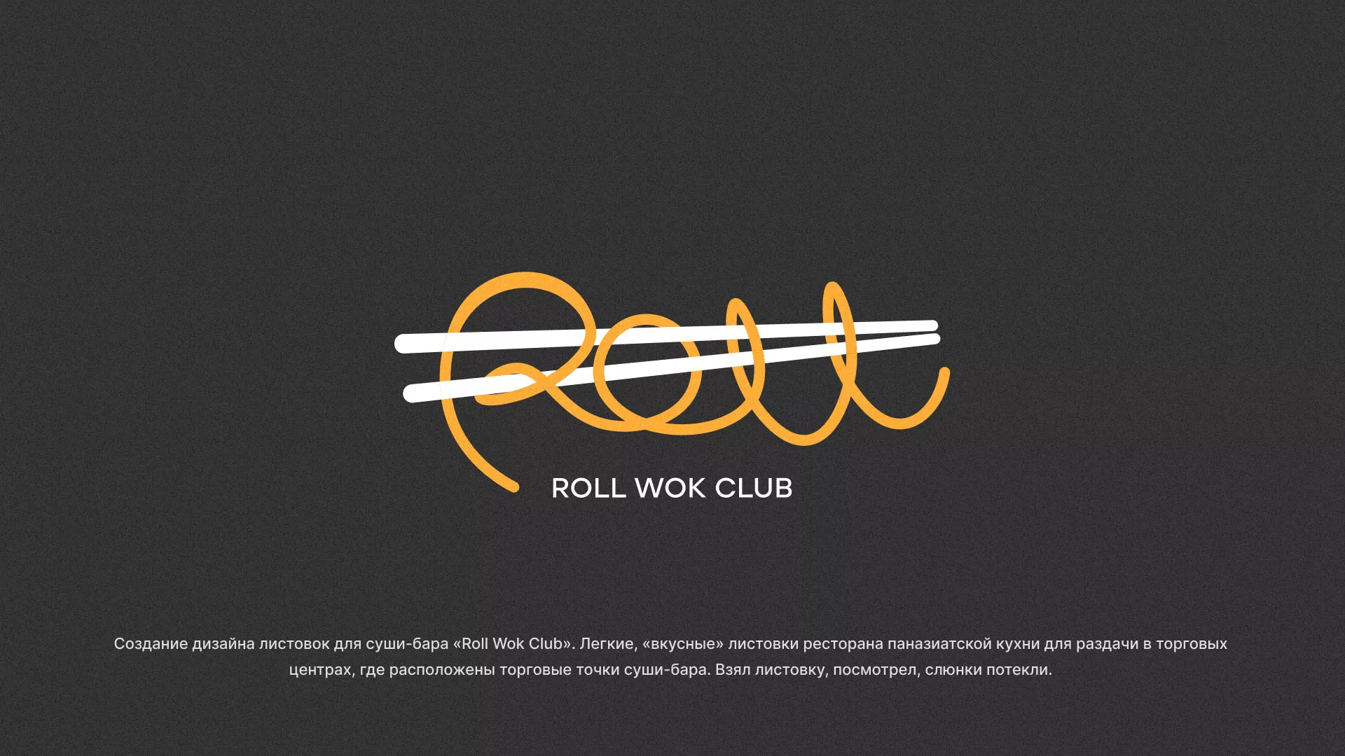 Создание дизайна листовок суши-бара «Roll Wok Club» в Мещовске