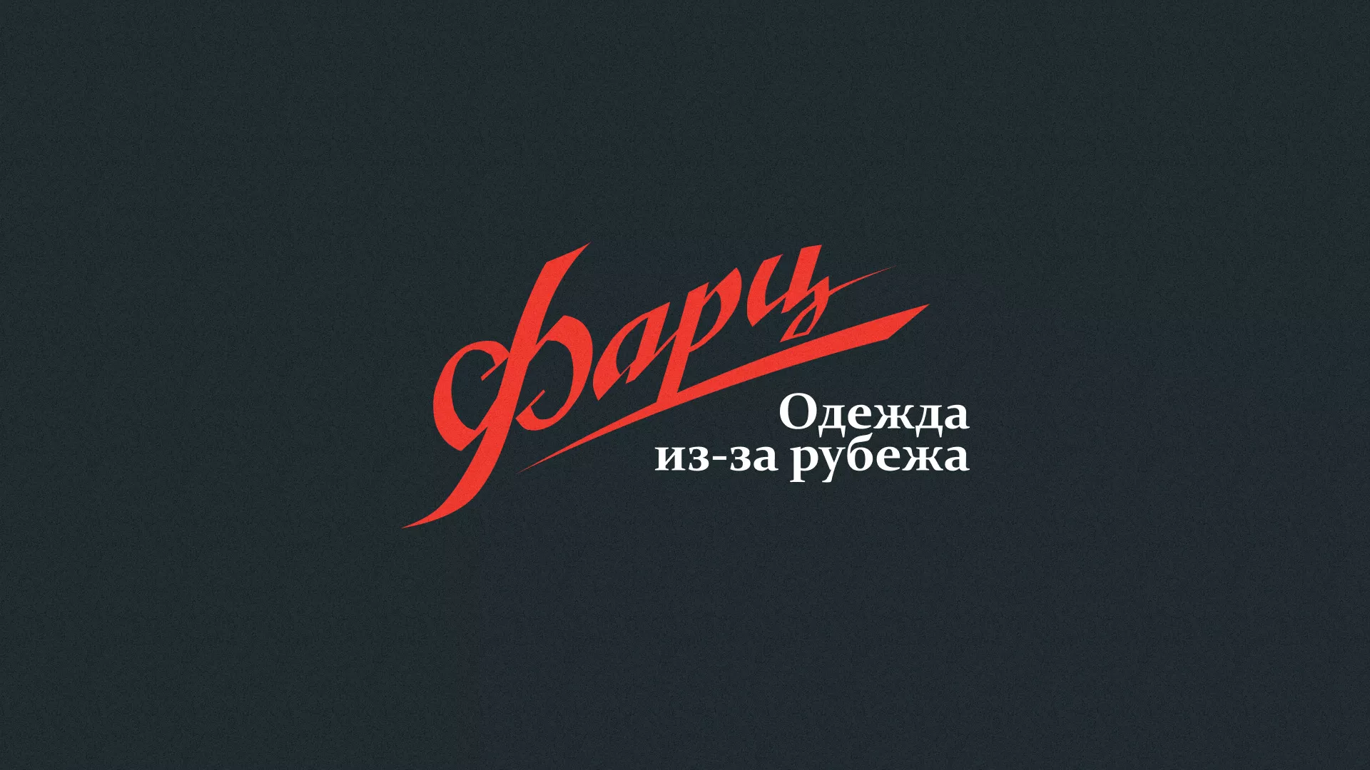 Разработка логотипа магазина «Фарц» в Мещовске